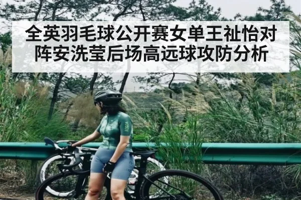 全英羽毛球公开赛女单王祉怡对阵安洗莹后场高远球攻防分析